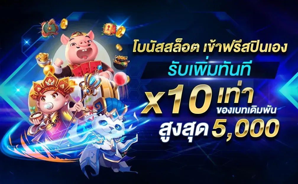 สล็อต เครดิตฟรี ทดลองเล่น