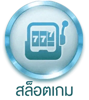 สล็อต เครดิตฟรี ทดลองเล่น
